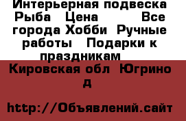  Интерьерная подвеска Рыба › Цена ­ 450 - Все города Хобби. Ручные работы » Подарки к праздникам   . Кировская обл.,Югрино д.